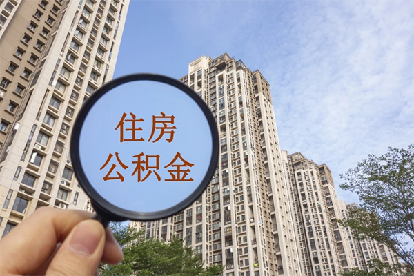 东明离职多久可以取住房公积金(离职多久后能取公积金) 东明离职多久可以取住房公积金(离职多久后能取公积金)